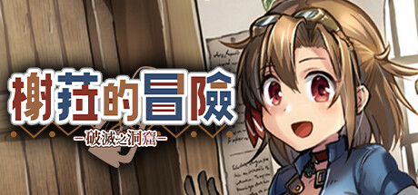 榭菈的冒险-破灭之洞窟- 封面