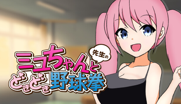 ミユちゃんと先生のどきどき野球拳
