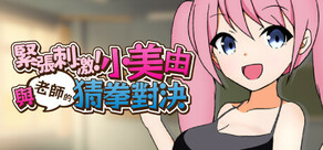 紧张刺激!小美由与老师的猜拳对决!