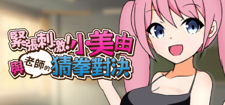 紧张刺激！小美由与老师的猜拳对决！