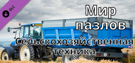 Купить ключ дешево Мир пазлов. Сельскохозяйственная техника