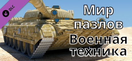 Купить ключ дешево Мир пазлов. Военная техника