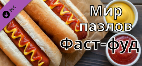Купить дешево Мир пазлов. Фаст-фуд Купить ключ дешево Мир пазлов. Фаст-фуд