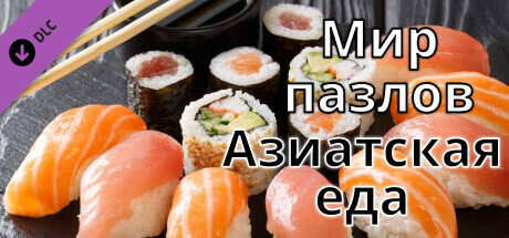 Купить ключ дешево Мир пазлов. Азиатская еда