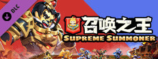 召唤之王 (Supreme Summoner)-自选将士精英卡 Small Capsule Image