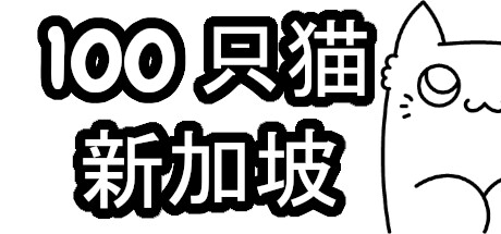 100 只猫 新加坡