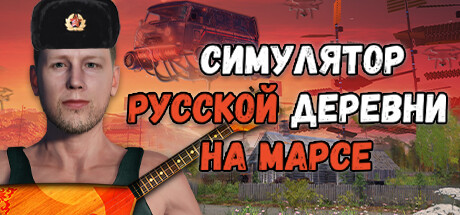 Russian Village Simulator on Mars