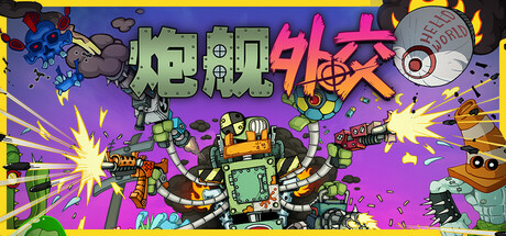 Gunbot Diplomacy 游戏封面