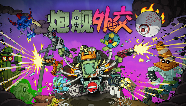 《炮舰外交/Gunbot Diplomacy》免安装中文版