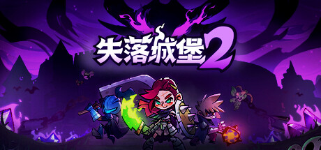 失落城堡2 Playtest