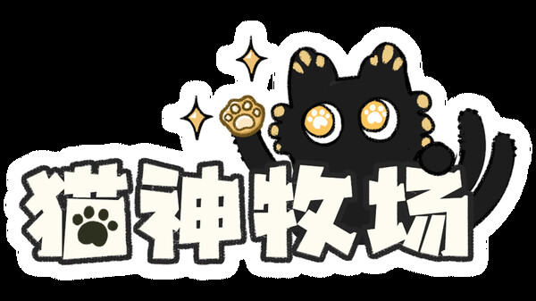 猫神牧场 Playtest screenshot 2