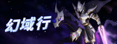 幻域行