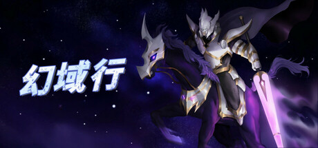 幻域行者 cover art