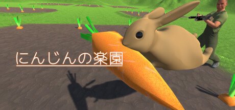 にんじんの楽園