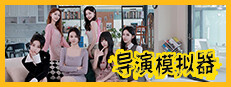 导演模拟器