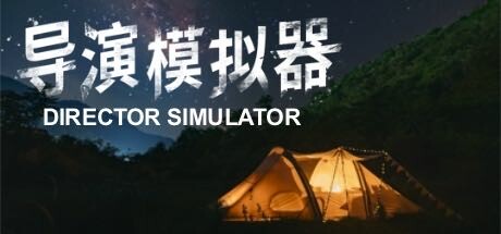 导演模拟器/Director Simulator（更新v2.0.4）