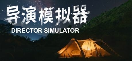 導演模擬器 游戏图标