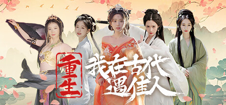 重生！我在古代遇佳人 游戏图标