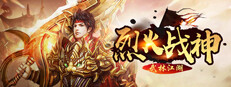 武林江湖-烈火战神传