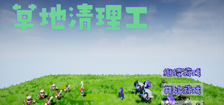 草地清理工 cover