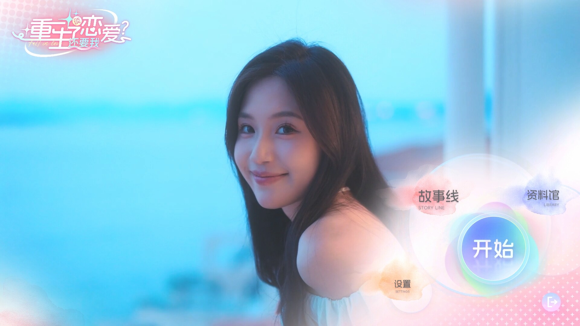 重生了还要我谈恋爱？ Featured Screenshot #1