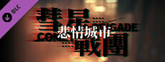 彗星战团 - 悲情城市 game capsule image