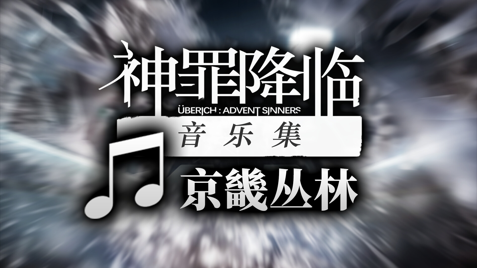 神罪降临 Uberich: Advent Sinners Soundtrack 截图