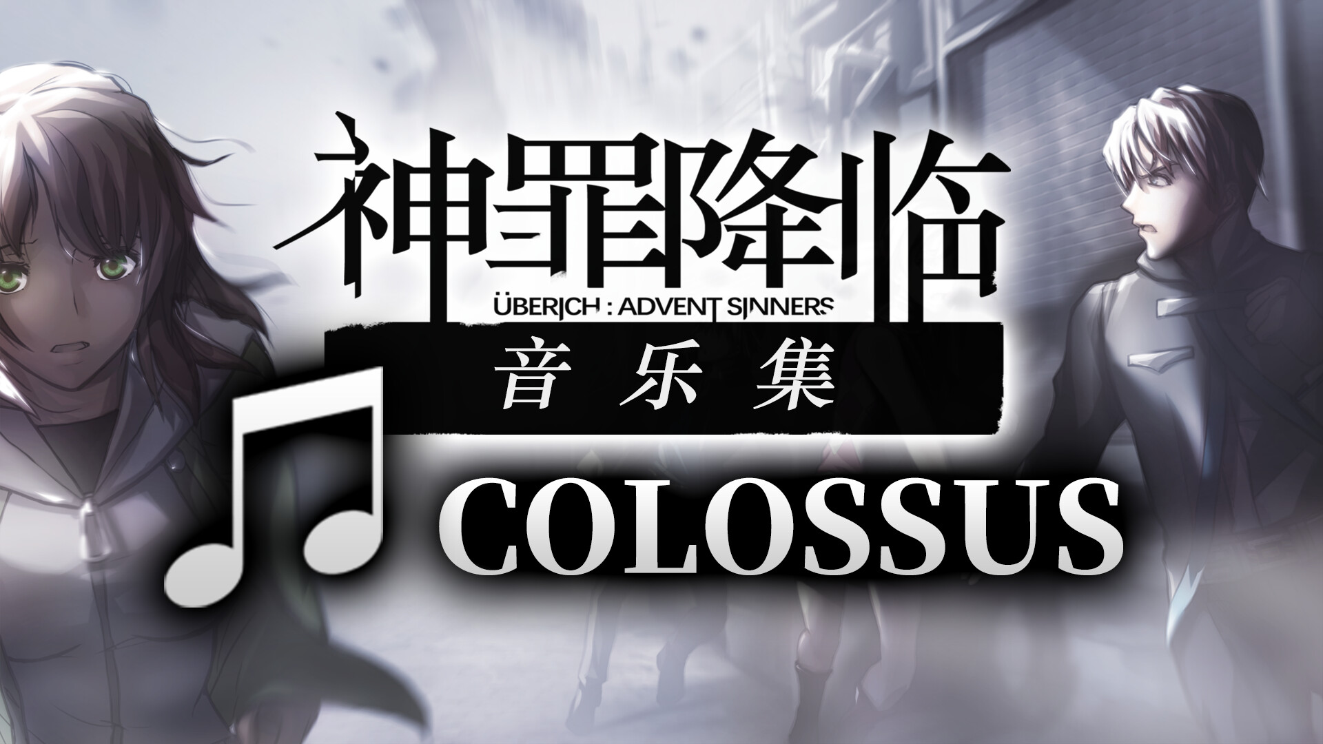 神罪降临 Uberich: Advent Sinners Soundtrack 截图