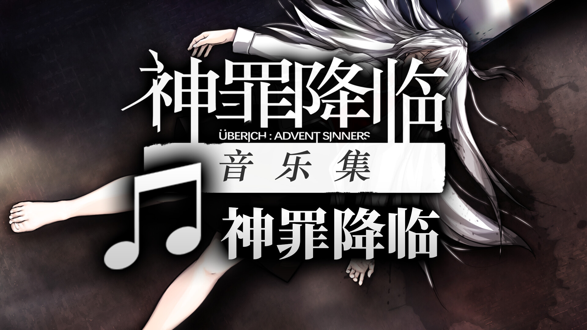 神罪降临 Uberich: Advent Sinners Soundtrack 截图
