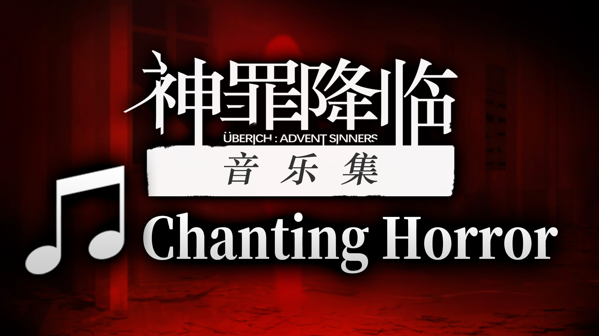 神罪降临 Uberich: Advent Sinners Soundtrack 截图