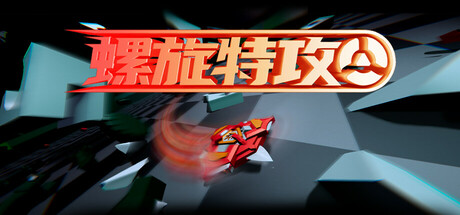 螺旋特攻 cover art