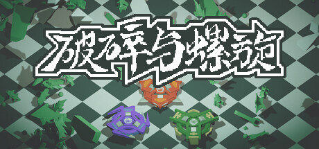 header image of 螺旋特攻