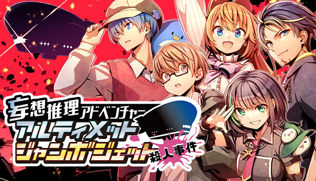 【PC版】アルティメットジャンボジェット殺人事件【アルジャン】 妄想推理アドベンチャー アルティメットジャンボジェット殺人