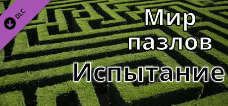 Мир пазлов - Испытание