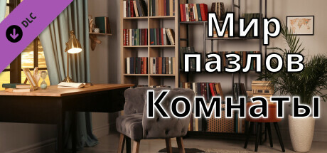 Мир пазлов - Комнаты