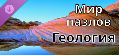 Мир пазлов - Геология