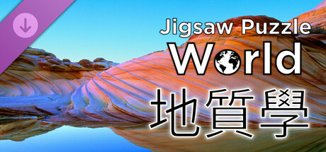《Jigsaw Puzzle World》- 地質學