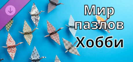 Jigsaw Puzzle World - Hobbies