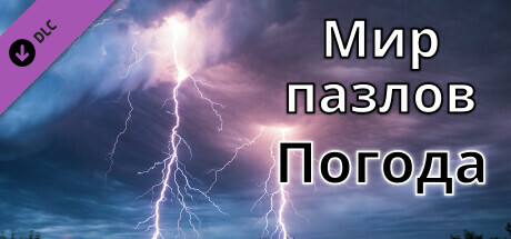 Мир пазлов - Погода