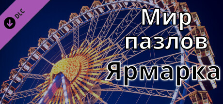 Jigsaw Puzzle World - Fairground