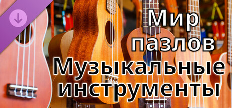 Мир пазлов - Музыкальные инструменты