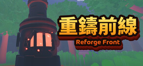 重鑄前線