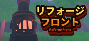 リフォージ・フロント