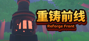 重铸前线