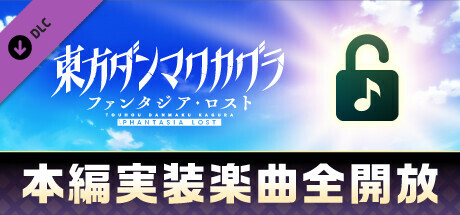 Touhou Danmaku Kagura Phantasia Lost: Unlock All Songsの作品画像