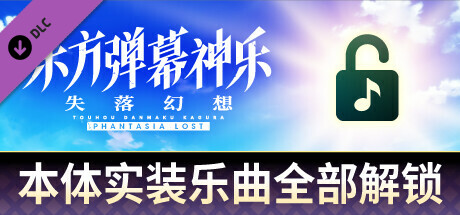 东方弹幕神乐 失落幻想: 本体实装乐曲全部解锁