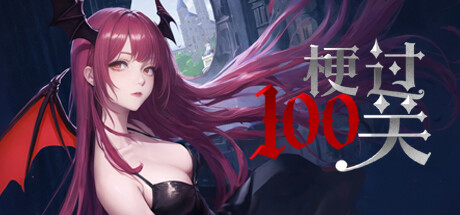 梗过100关 steam charts