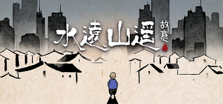 水远山遥 游戏图标