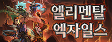 엘리멘탈 엑자일스