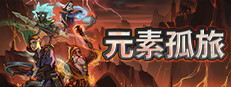 元素孤旅